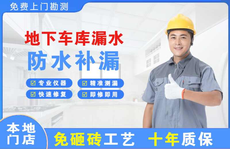 紫金地下车库漏水维修